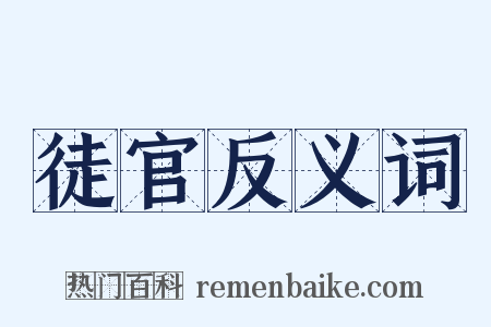 徒官反义词是什么意思的图片